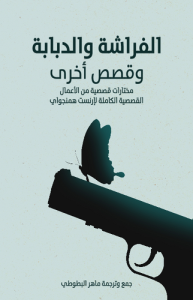 الفراشة والدبابة وقصص أخرى ، مختار قصصية من الأعمال القصصية الكاملة لإرنست همنغواي